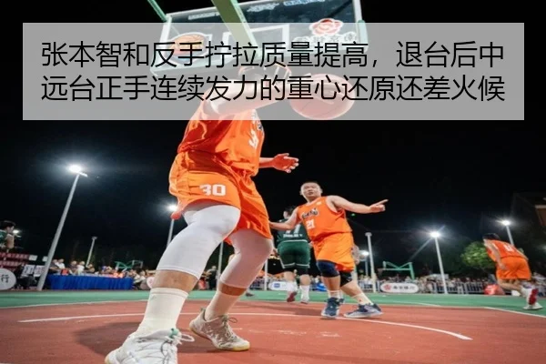 张本智和反手拧拉质量提高，退台后中远台正手连续发力的重心还原还差火候